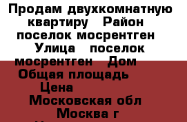 Продам двухкомнатную квартиру › Район ­ поселок мосрентген › Улица ­ поселок мосрентген › Дом ­ 3 › Общая площадь ­ 46 › Цена ­ 5 500 000 - Московская обл., Москва г. Недвижимость » Квартиры продажа   